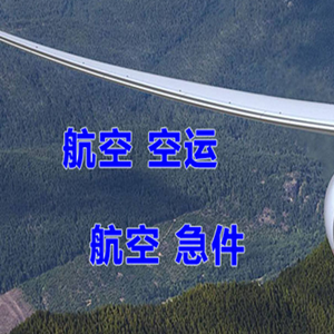 滋润航空物流快递-选东方航空和上海航空