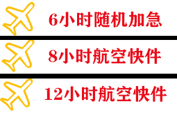 滋润航空物流快递公司,专业空运当天件